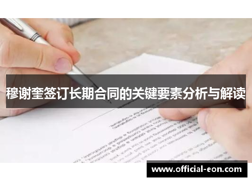 穆谢奎签订长期合同的关键要素分析与解读