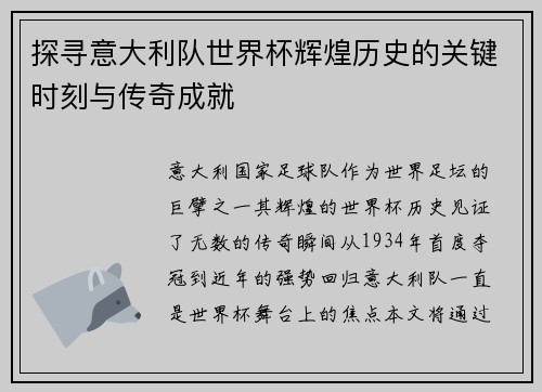 探寻意大利队世界杯辉煌历史的关键时刻与传奇成就