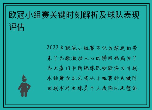 欧冠小组赛关键时刻解析及球队表现评估 欧冠小组赛关键时刻解析及球队表现评估