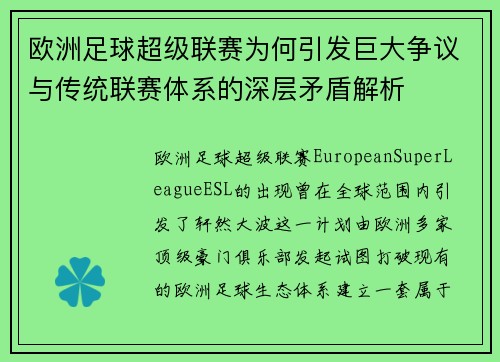 欧洲足球超级联赛为何引发巨大争议与传统联赛体系的深层矛盾解析