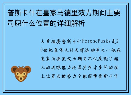 普斯卡什在皇家马德里效力期间主要司职什么位置的详细解析