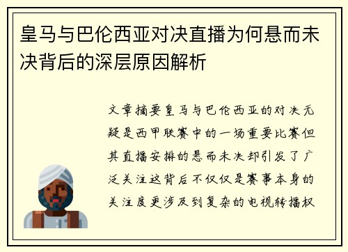 皇马与巴伦西亚对决直播为何悬而未决背后的深层原因解析