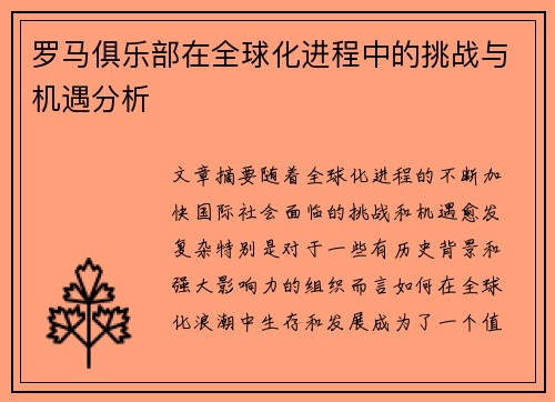 罗马俱乐部在全球化进程中的挑战与机遇分析