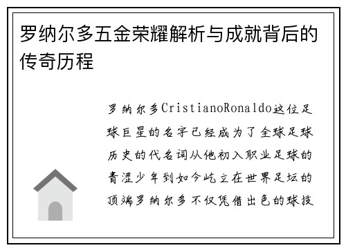 罗纳尔多五金荣耀解析与成就背后的传奇历程