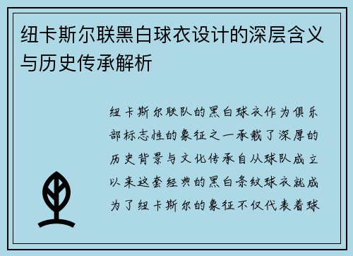 纽卡斯尔联黑白球衣设计的深层含义与历史传承解析
