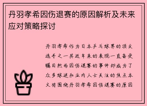 丹羽孝希因伤退赛的原因解析及未来应对策略探讨