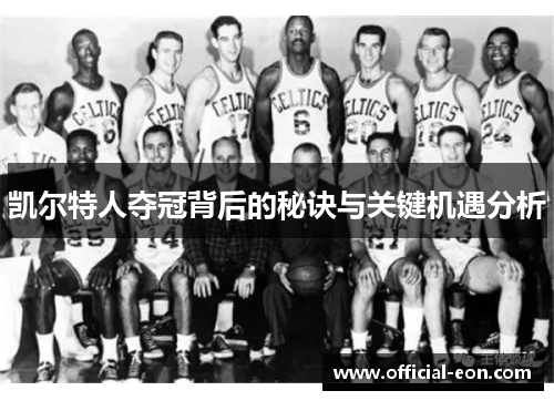 凯尔特人夺冠背后的秘诀与关键机遇分析