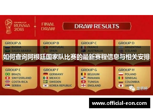 如何查询阿根廷国家队比赛的最新赛程信息与相关安排