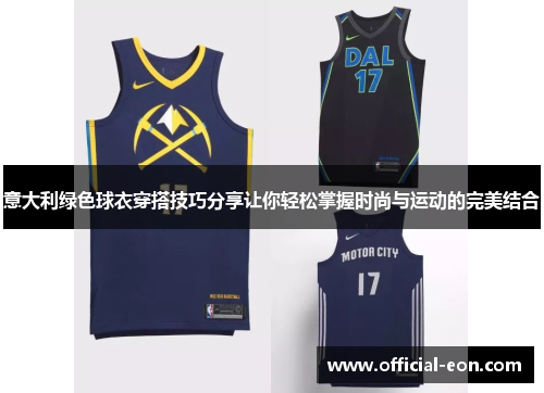 意大利绿色球衣穿搭技巧分享让你轻松掌握时尚与运动的完美结合
