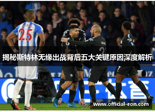 揭秘斯特林无缘出战背后五大关键原因深度解析