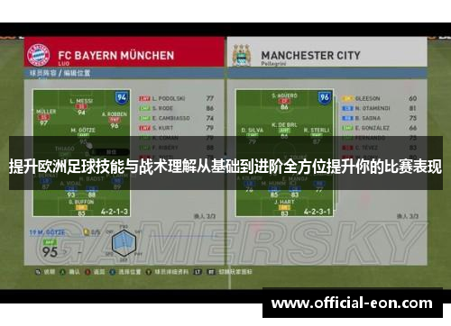 提升欧洲足球技能与战术理解从基础到进阶全方位提升你的比赛表现