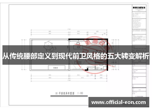 从传统腰部定义到现代前卫风格的五大转变解析