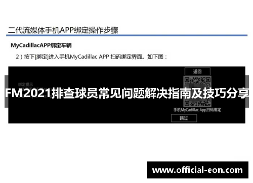 FM2021排查球员常见问题解决指南及技巧分享