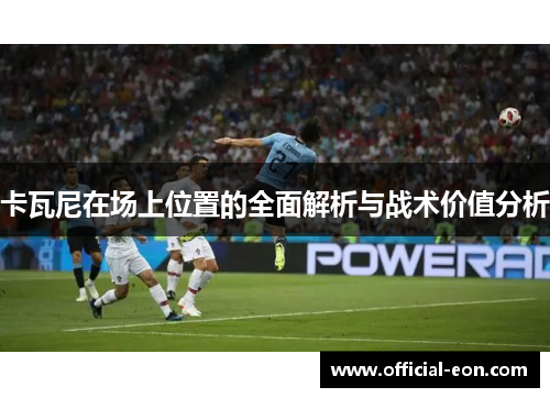 卡瓦尼在场上位置的全面解析与战术价值分析