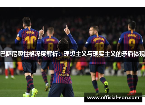 巴萨尼奥性格深度解析：理想主义与现实主义的矛盾体现