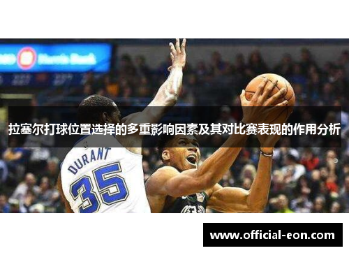 拉塞尔打球位置选择的多重影响因素及其对比赛表现的作用分析