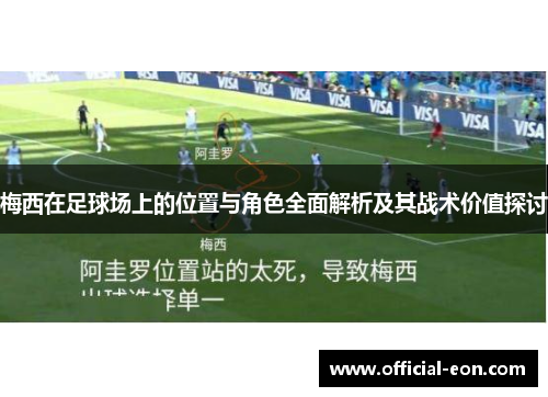 梅西在足球场上的位置与角色全面解析及其战术价值探讨