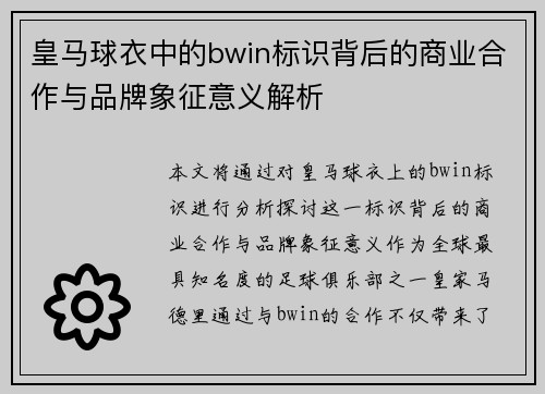 皇马球衣中的bwin标识背后的商业合作与品牌象征意义解析