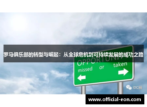 罗马俱乐部的转型与崛起：从全球危机到可持续发展的成功之路