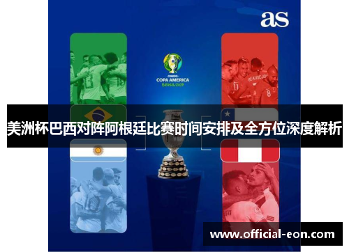 美洲杯巴西对阵阿根廷比赛时间安排及全方位深度解析