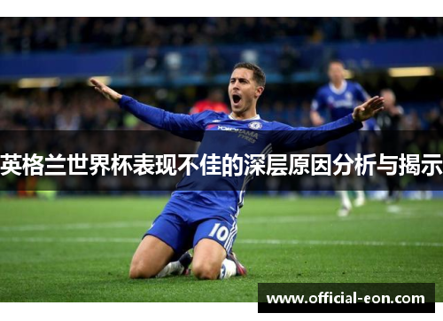 英格兰世界杯表现不佳的深层原因分析与揭示