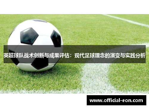 英超球队战术创新与成果评估：现代足球理念的演变与实践分析
