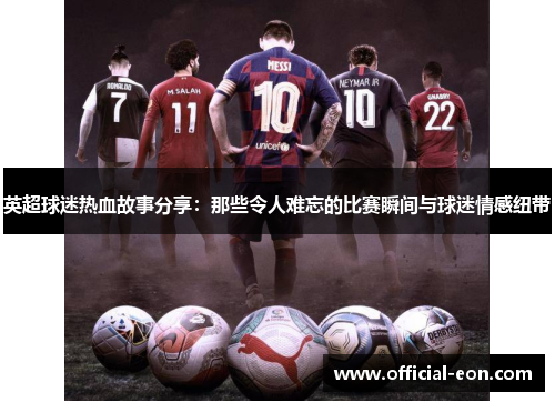 英超球迷热血故事分享：那些令人难忘的比赛瞬间与球迷情感纽带