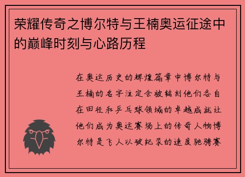 荣耀传奇之博尔特与王楠奥运征途中的巅峰时刻与心路历程