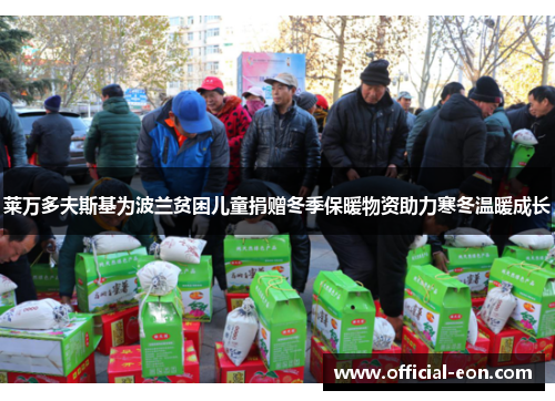 莱万多夫斯基为波兰贫困儿童捐赠冬季保暖物资助力寒冬温暖成长