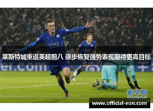 莱斯特城重返英超前八 逐步恢复强势表现期待更高目标