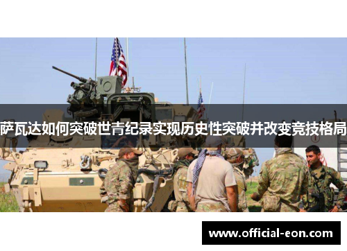 萨瓦达如何突破世青纪录实现历史性突破并改变竞技格局