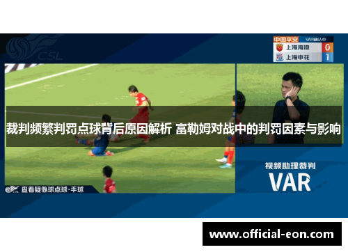 裁判频繁判罚点球背后原因解析 富勒姆对战中的判罚因素与影响