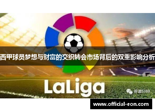 西甲球员梦想与财富的交织转会市场背后的双重影响分析