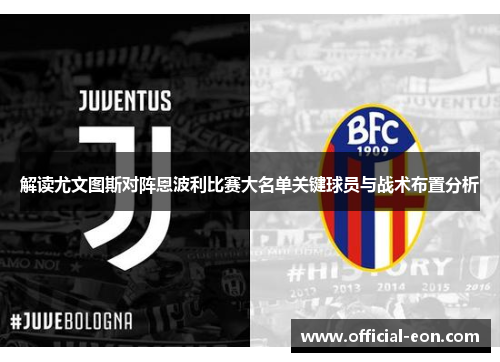 解读尤文图斯对阵恩波利比赛大名单关键球员与战术布置分析