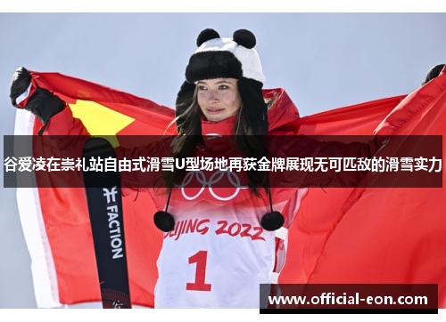 谷爱凌在崇礼站自由式滑雪U型场地再获金牌展现无可匹敌的滑雪实力