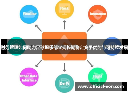 财务管理如何助力足球俱乐部实现长期稳定竞争优势与可持续发展 财务管理如何助力足球俱乐部实现长期稳定竞争优势与可持续发展