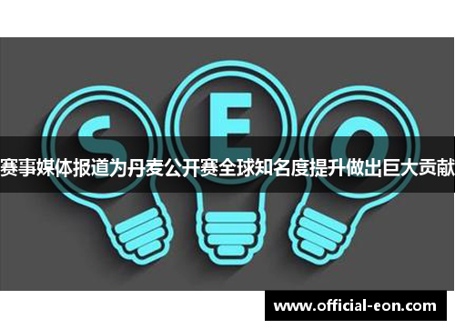 赛事媒体报道为丹麦公开赛全球知名度提升做出巨大贡献