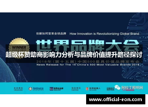 超级杯赞助商影响力分析与品牌价值提升路径探讨