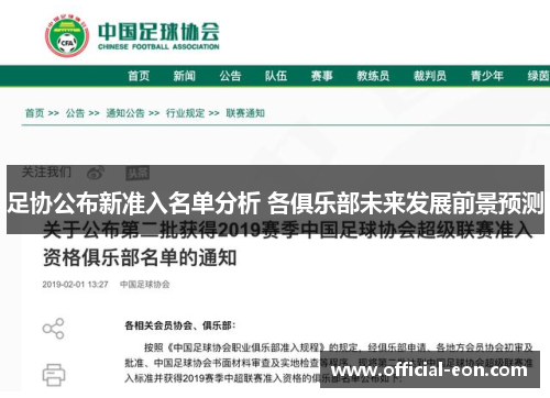 足协公布新准入名单分析 各俱乐部未来发展前景预测 足协公布新准入名单分析 各俱乐部未来发展前景预测