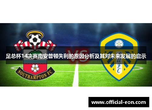 足总杯14决赛南安普顿失利的原因分析及其对未来发展的启示