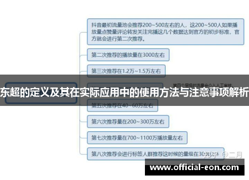 东超的定义及其在实际应用中的使用方法与注意事项解析