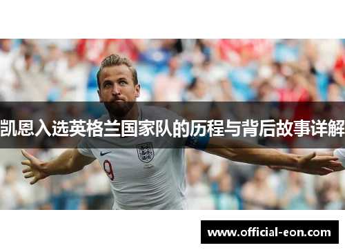 凯恩入选英格兰国家队的历程与背后故事详解