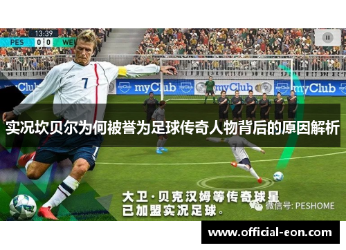 实况坎贝尔为何被誉为足球传奇人物背后的原因解析