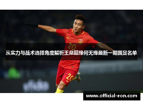 从实力与战术选择角度解析王燊超缘何无缘最新一期国足名单