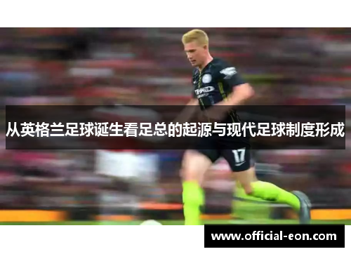 从英格兰足球诞生看足总的起源与现代足球制度形成