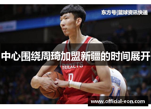 中心围绕周琦加盟新疆的时间展开