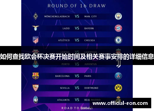 如何查找欧会杯决赛开始时间及相关赛事安排的详细信息