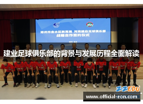 建业足球俱乐部的背景与发展历程全面解读