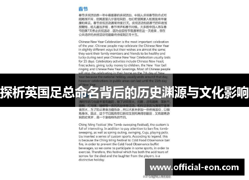 探析英国足总命名背后的历史渊源与文化影响