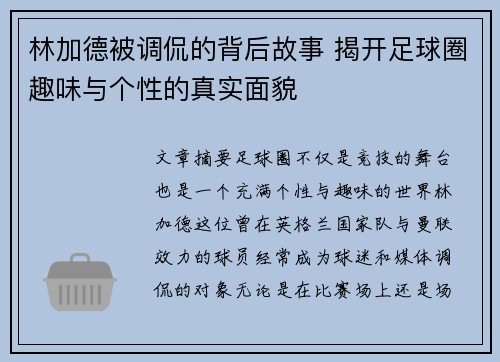 林加德被调侃的背后故事 揭开足球圈趣味与个性的真实面貌